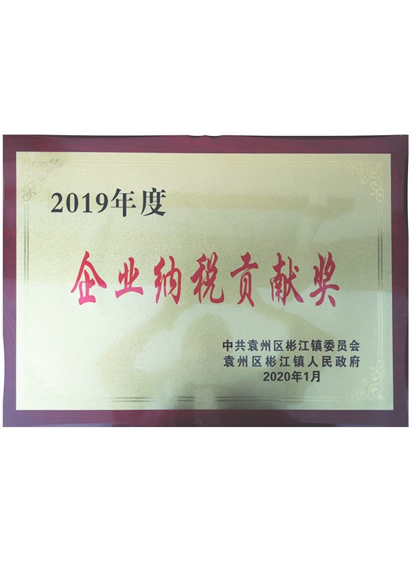 2019年度企业纳税贡献奖