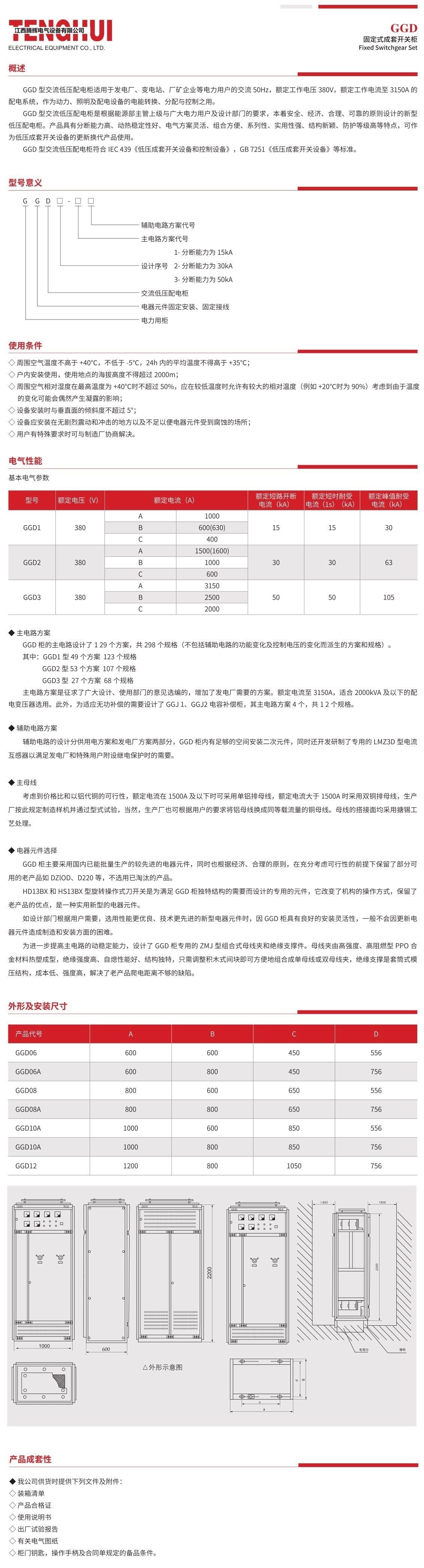 GGD 固定式成套开关
