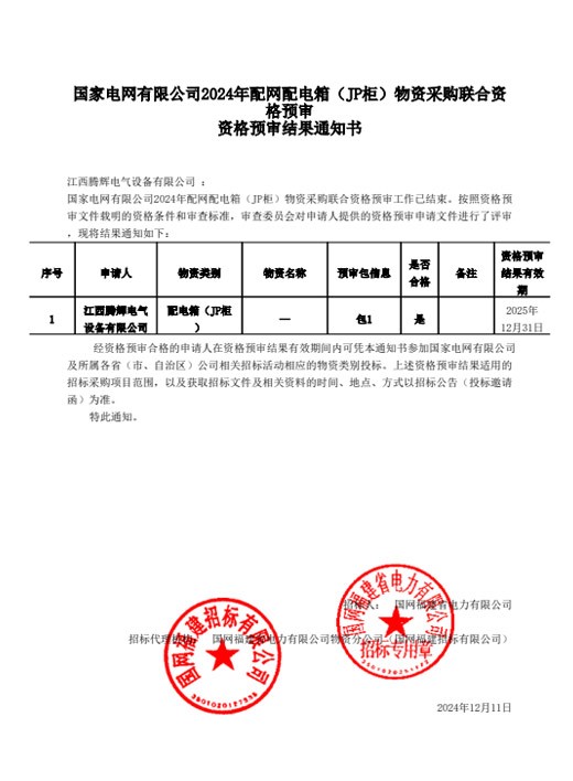 配电箱（JP柜）资格预审通知书