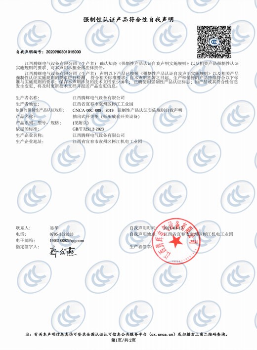 抽出式开关柜(GCS)自我声明