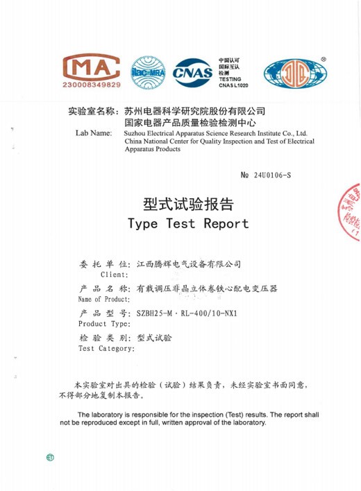 有载立体卷SZBH25-M.RL-400-10-NX1型式报告