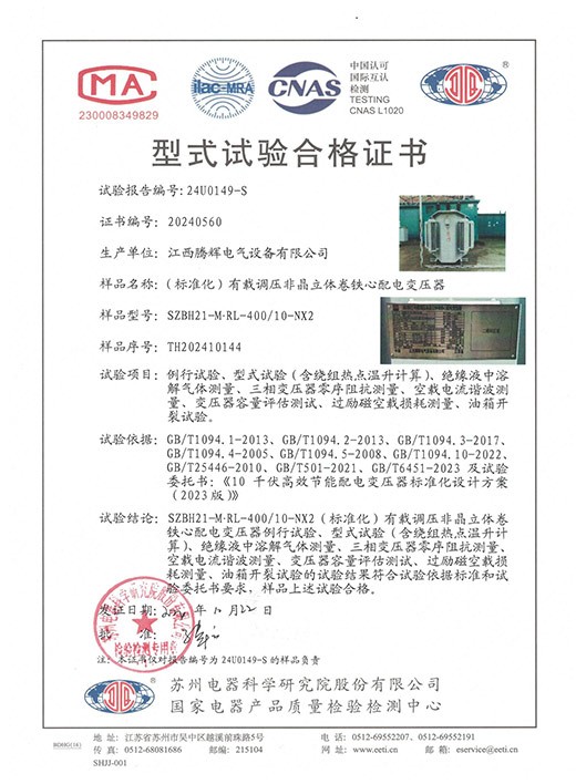 有载立体卷SZBH21-M.RL-400-10-NX2(标准化)试验合格证