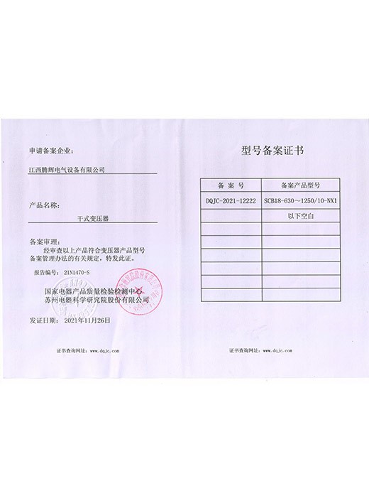 SCB18-630-1250-NX1备案证书