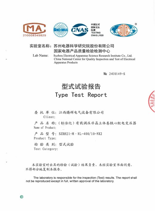 有载立体卷SZBH21-M.RL-400-10-NX2(标准化)型式报告