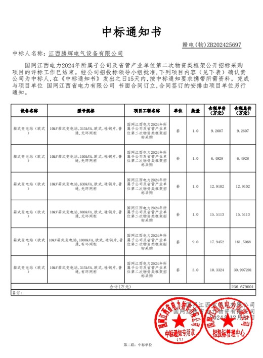 08-国网江西电力2024年所属子公司及省管产业单位第二次物资类框架【1824CY】中标通知书-3.jpg