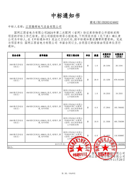 国网江西省电力有限公司-2024-年第二次配网（省网）协议库物资【1824AB-箱变】中标通知书