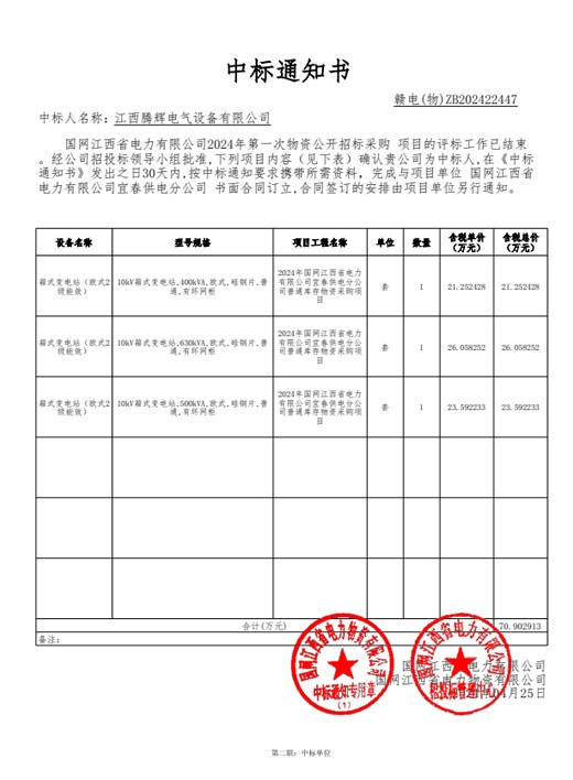 国网江西省电力有限公司2024年第一次物资【182431-宜春】中标通知书