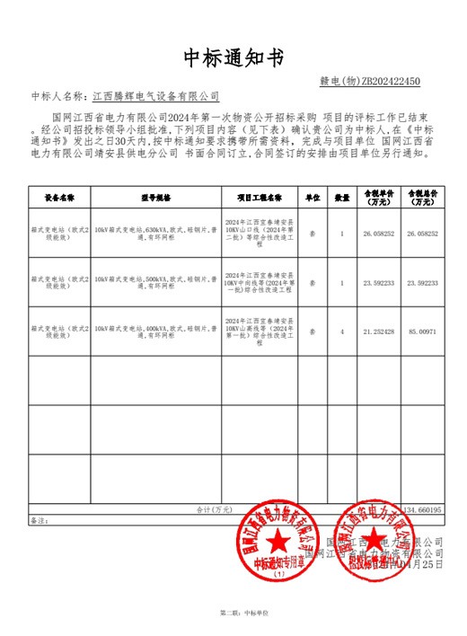 国网江西省电力有限公司2024年第一次物资【182431-靖安】中标通知书