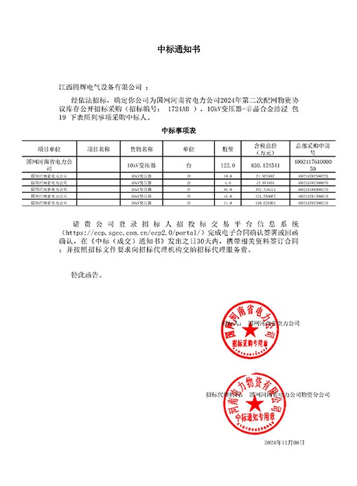 国网河南省电力公司2024-年第二次配网物资【1724AB】中标通知书