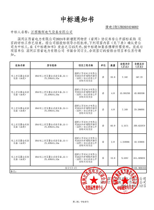 国网江西省电力有限公司2024年新增配网物资【1824AC】中标通知书
