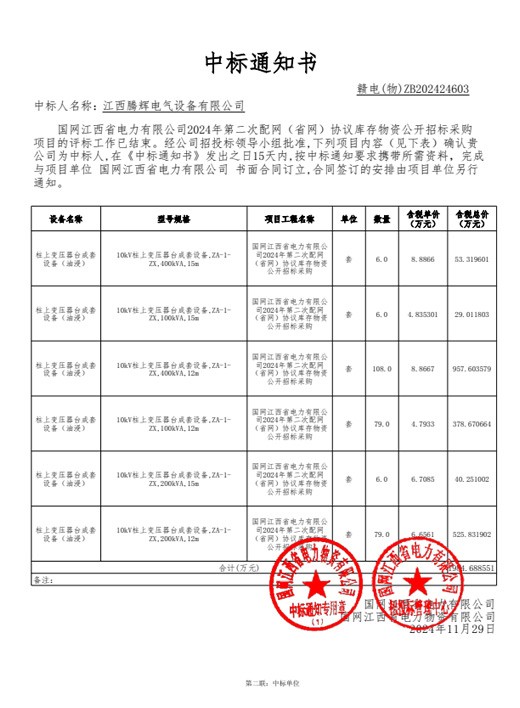 国网江西省电力有限公司-2024-年第二次配网（省网）协议库物资【1824AB-台成套】中标通知书