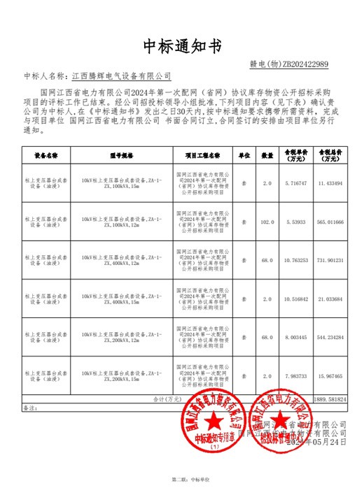 国网江西省电力有限公司-2024-年第一次配网（省网）物资【1824AA】中标通知书