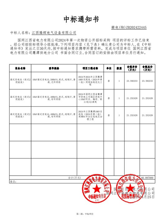 国网江西省电力有限公司2024年第一次物资【182431-鹰潭】中标通知书