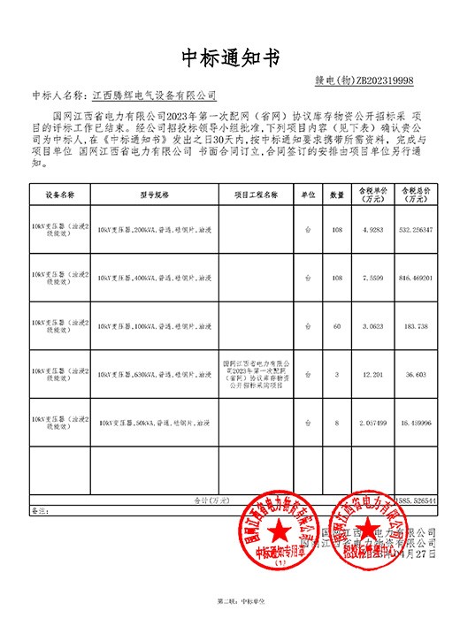 国网江西省电力有限公司2023-年第一次配网（省网）协议库存物资【1823AA】中标通知书