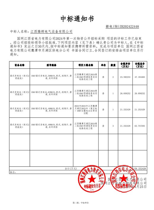 国网江西省电力有限公司2024年第一次物资【182431-鹰潭月湖】中标通知书