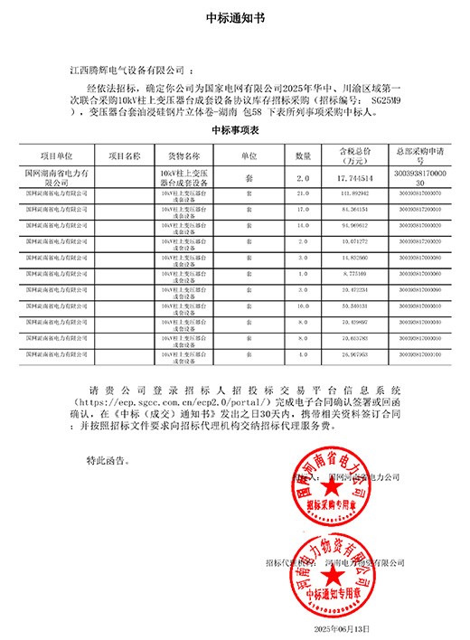 国网湖南省电力有限公司2025-年华中、川渝区域第一次联合采购【SG25M9】中标通知书