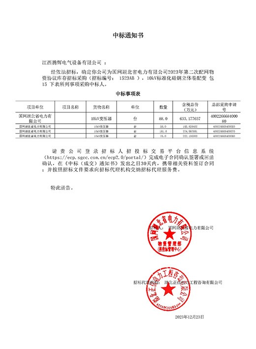 国网湖北省电力有限公司2023-年第二次配网物资【1523AB】中标通知书
