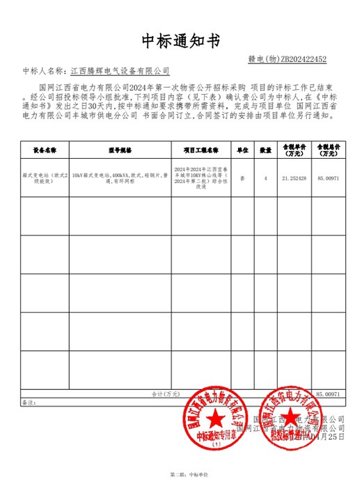 国网江西省电力有限公司2024年第一次物资【182431-丰城】中标通知书