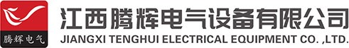 江西腾辉电气设备有限公司
